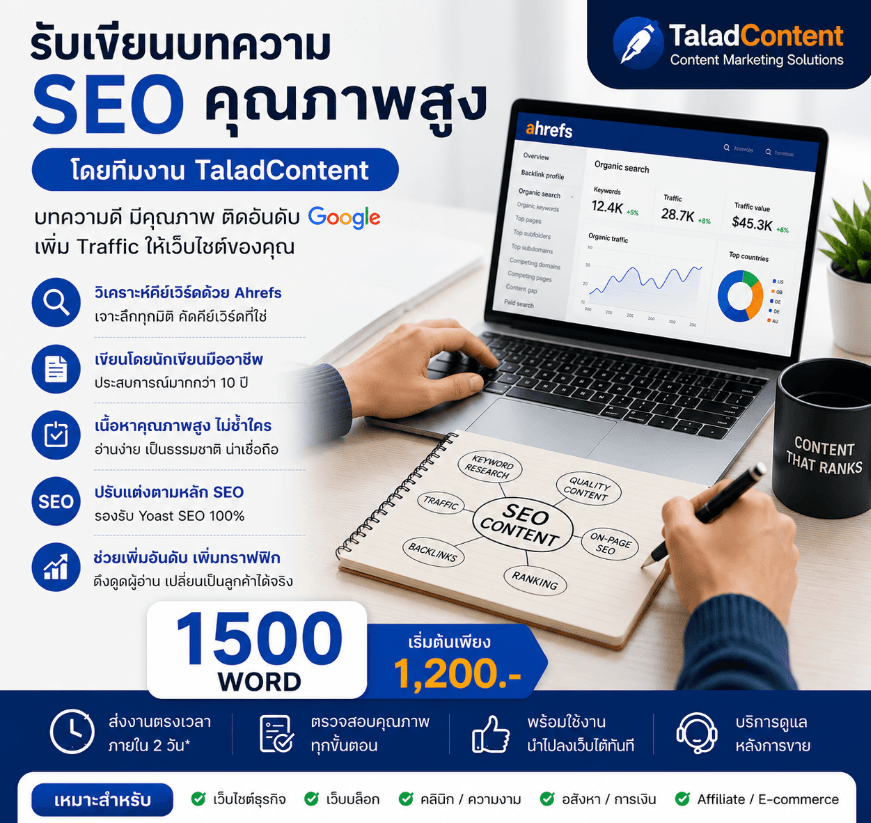 รับเขียนบทความ SEO 1500 word
