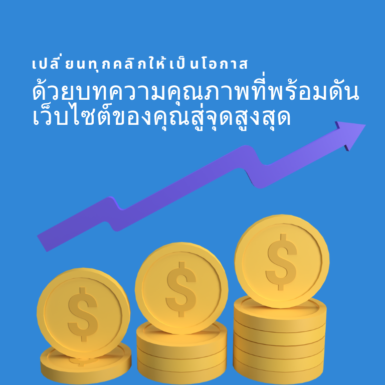 จ้างเขียนบทความ ราคา