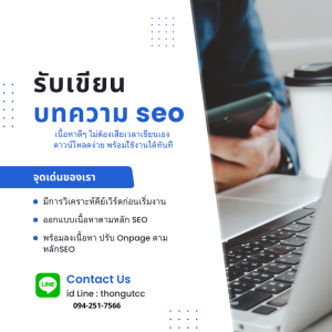 รับเขียนบทความ seo