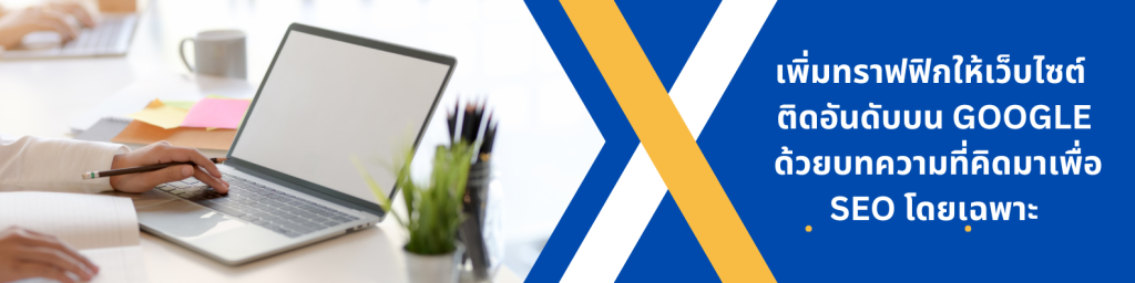 รับเขียนบทความ ราคา